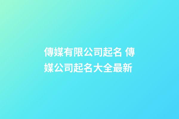 傳媒有限公司起名 傳媒公司起名大全最新-第1張-公司起名-玄機派